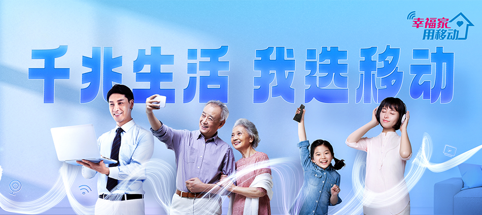 中国移动镇赉县移动宽带